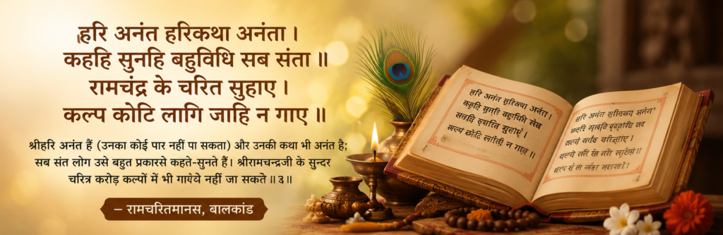 हरी अनंत, हरि कथा अनंता, कहे सुने सभी संता — श्री हरि अनंत हैं, उनकी कथा भी अनंत है