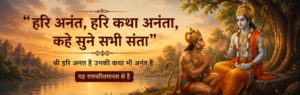 Read more about the article हरी अनंत, हरि कथा अनंता, कहे सुने सभी संता — श्री हरि अनंत हैं, उनकी कथा भी अनंत है